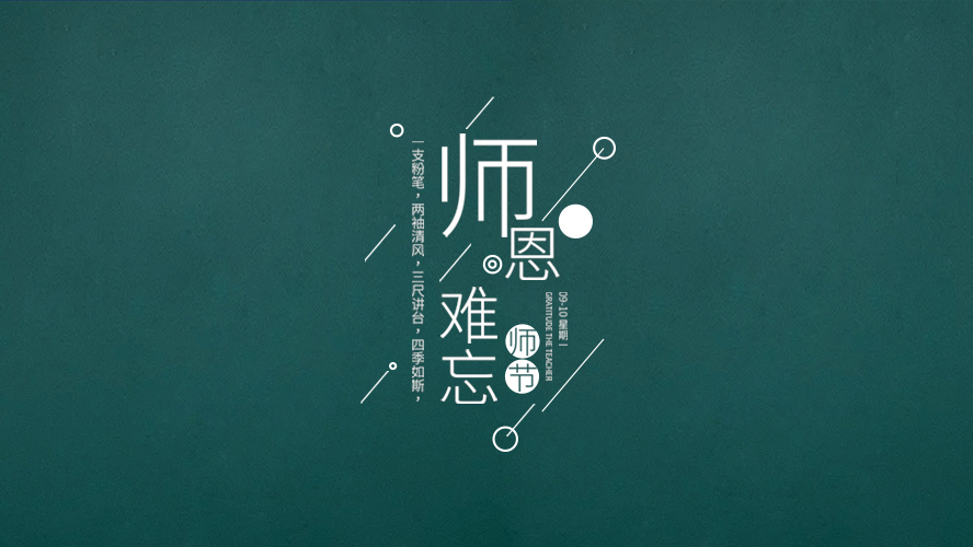 教師節｜有些話，畢業後才懂。