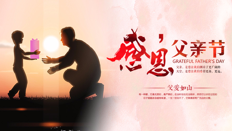 父親節祝願 | 91好色先生APP下载家具集團祝願全天下的父親幸福安康！